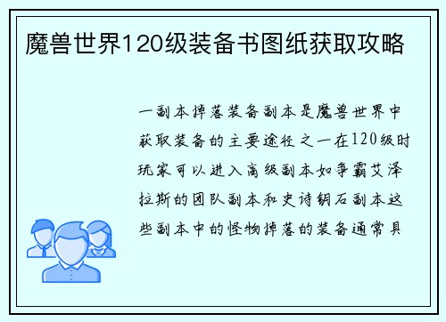 魔兽世界120级装备书图纸获取攻略