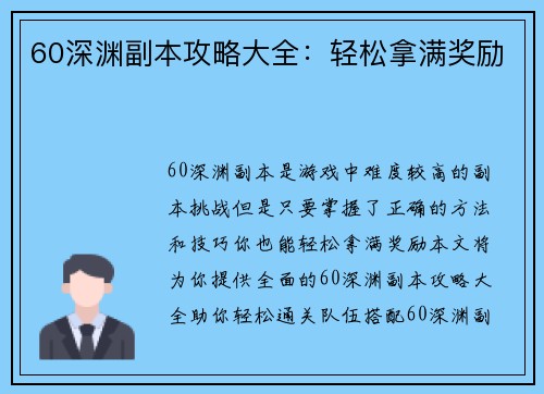 60深渊副本攻略大全：轻松拿满奖励
