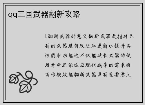 qq三国武器翻新攻略