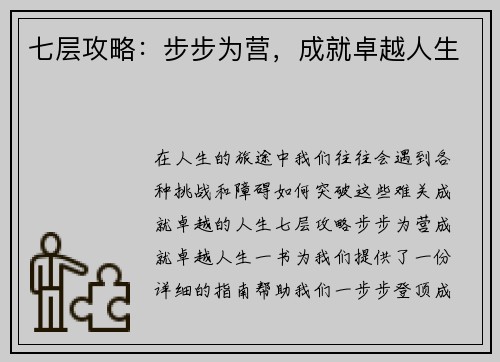 七层攻略：步步为营，成就卓越人生