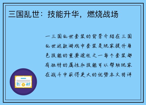 三国乱世：技能升华，燃烧战场