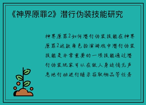 《神界原罪2》潜行伪装技能研究