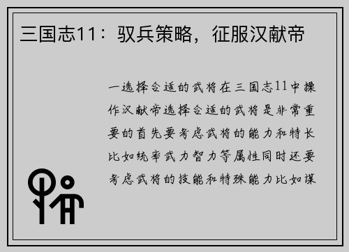 三国志11：驭兵策略，征服汉献帝