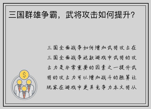 三国群雄争霸，武将攻击如何提升？