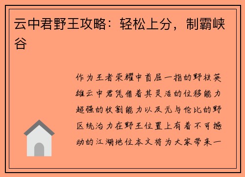 云中君野王攻略：轻松上分，制霸峡谷