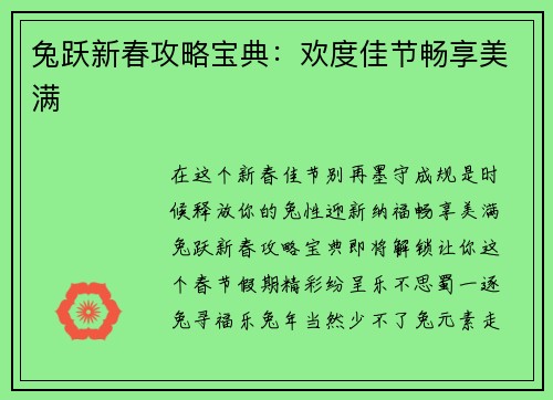 兔跃新春攻略宝典：欢度佳节畅享美满