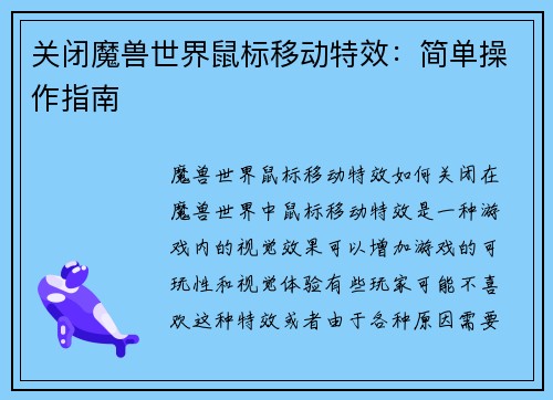 关闭魔兽世界鼠标移动特效：简单操作指南