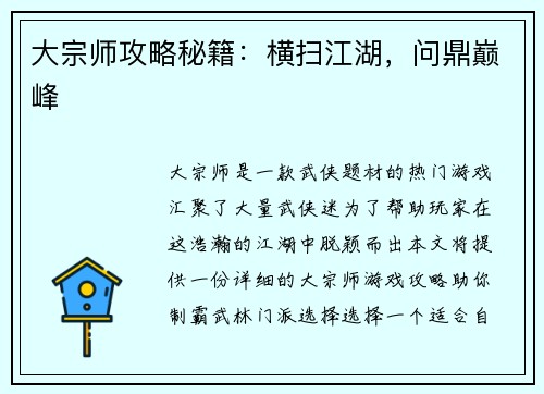 大宗师攻略秘籍：横扫江湖，问鼎巅峰