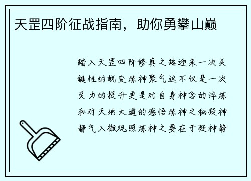 天罡四阶征战指南，助你勇攀山巅