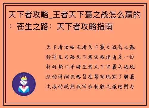天下者攻略_王者天下蕞之战怎么赢的：苍生之路：天下者攻略指南