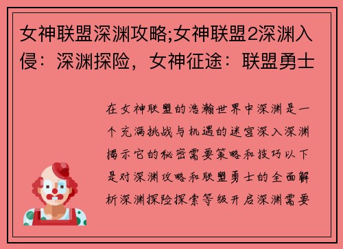 女神联盟深渊攻略;女神联盟2深渊入侵：深渊探险，女神征途：联盟勇士攻略全解析