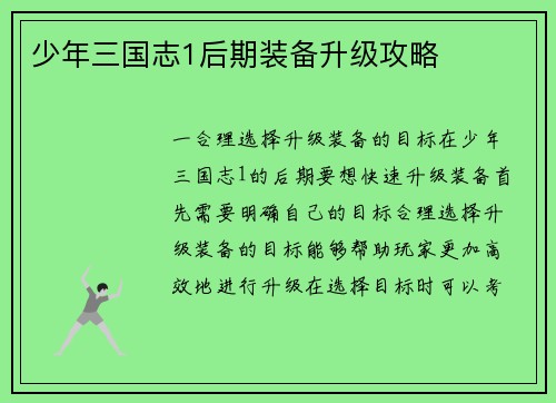 少年三国志1后期装备升级攻略