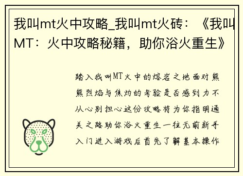 我叫mt火中攻略_我叫mt火砖：《我叫MT：火中攻略秘籍，助你浴火重生》