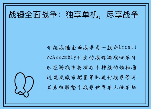 战锤全面战争：独享单机，尽享战争